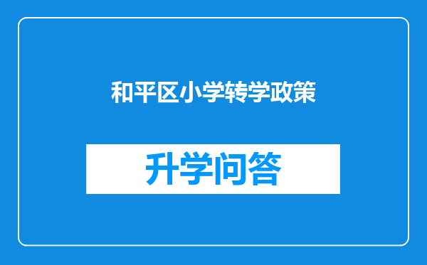和平区小学转学政策