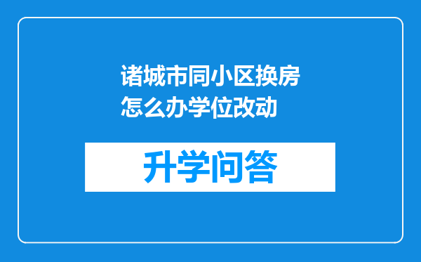 诸城市同小区换房怎么办学位改动