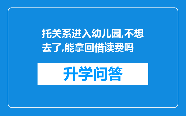 托关系进入幼儿园,不想去了,能拿回借读费吗