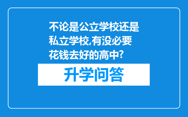 不论是公立学校还是私立学校,有没必要花钱去好的高中?
