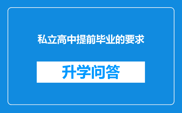 私立高中提前毕业的要求