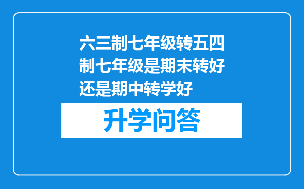 六三制七年级转五四制七年级是期末转好还是期中转学好