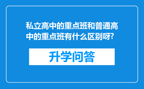 私立高中的重点班和普通高中的重点班有什么区别呀?