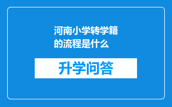 河南小学转学籍的流程是什么