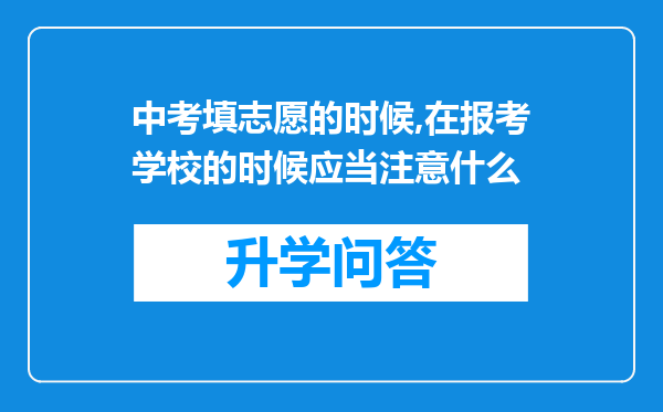中考填志愿的时候,在报考学校的时候应当注意什么