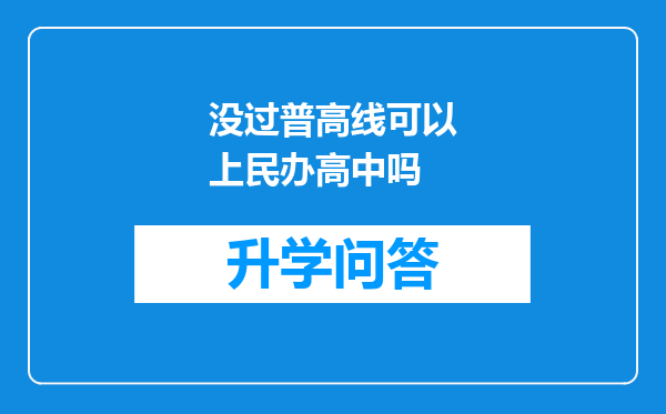没过普高线可以上民办高中吗
