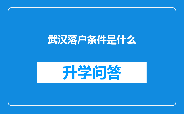 武汉落户条件是什么