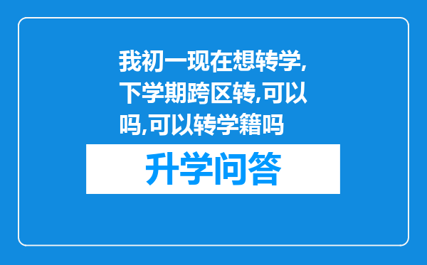 我初一现在想转学,下学期跨区转,可以吗,可以转学籍吗