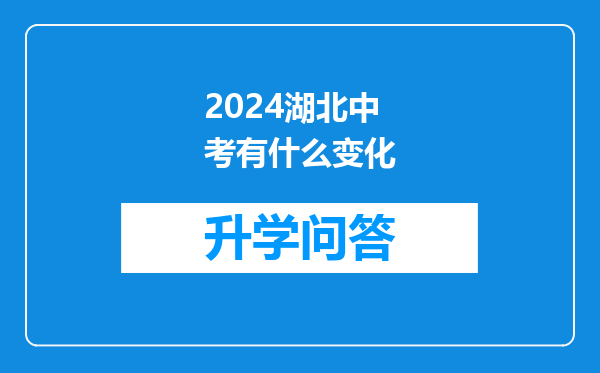 2024湖北中考有什么变化