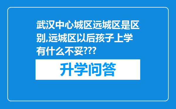 武汉中心城区远城区是区别,远城区以后孩子上学有什么不妥???