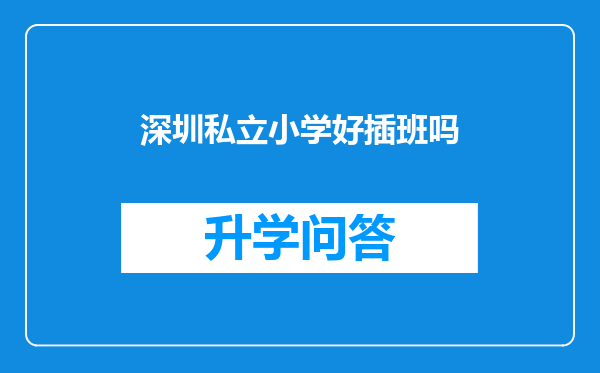 深圳私立小学好插班吗