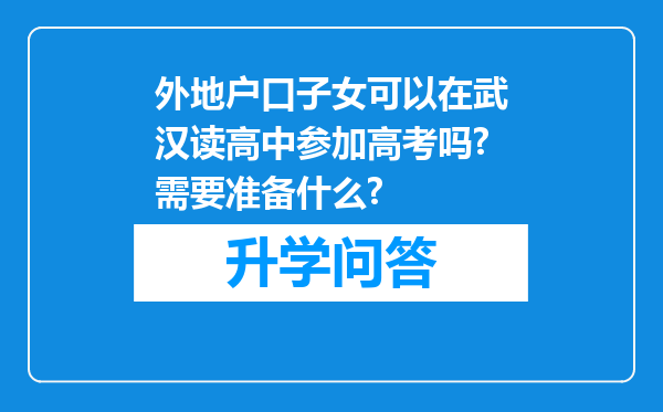 外地户口子女可以在武汉读高中参加高考吗?需要准备什么?