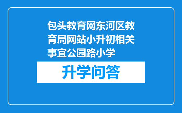 包头教育网东河区教育局网站小升初相关事宜公园路小学