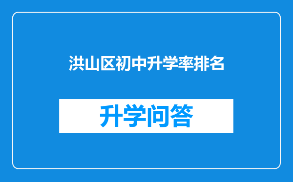 洪山区初中升学率排名