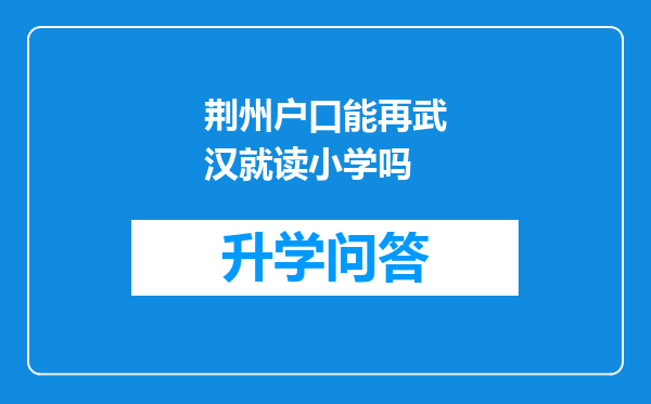 荆州户口能再武汉就读小学吗