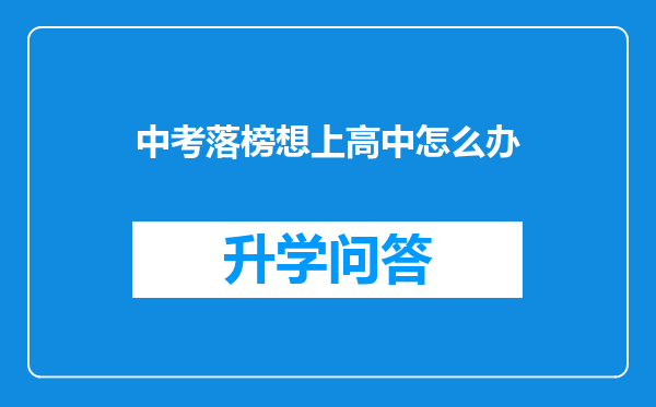 中考落榜想上高中怎么办