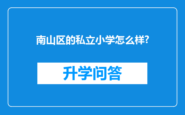 南山区的私立小学怎么样?