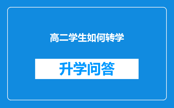 高二学生如何转学