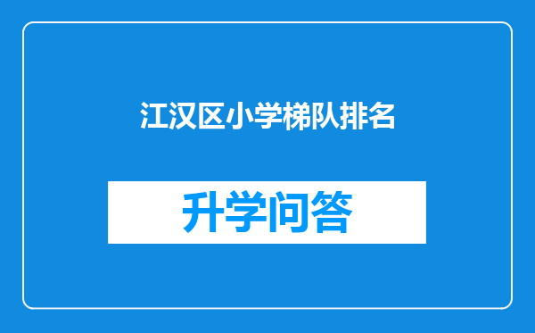 江汉区小学梯队排名