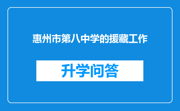 惠州市第八中学的援藏工作