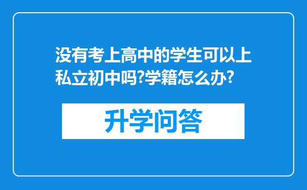 没有考上高中的学生可以上私立初中吗?学籍怎么办?