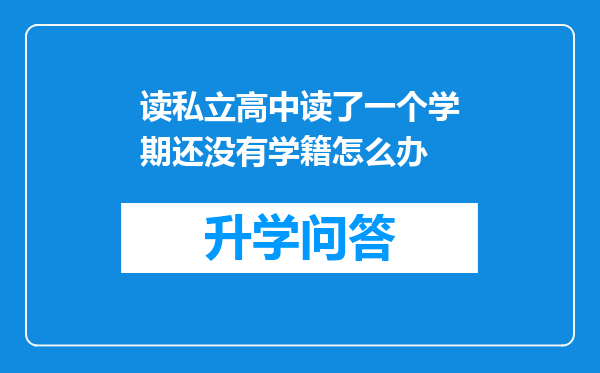 读私立高中读了一个学期还没有学籍怎么办