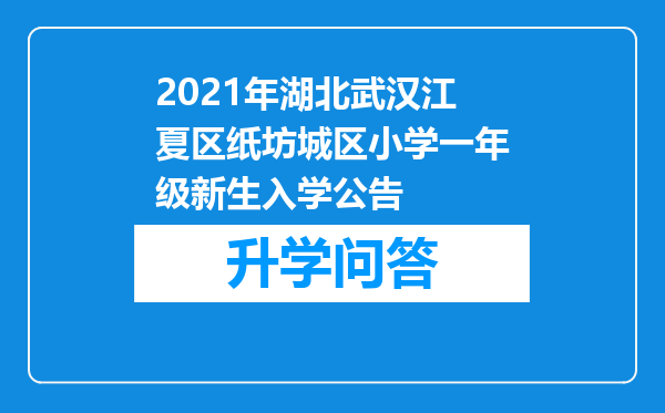2021年湖北武汉江夏区纸坊城区小学一年级新生入学公告