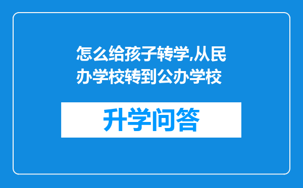 怎么给孩子转学,从民办学校转到公办学校