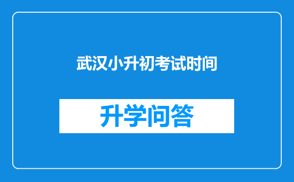 武汉小升初考试时间