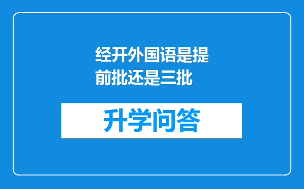 经开外国语是提前批还是三批