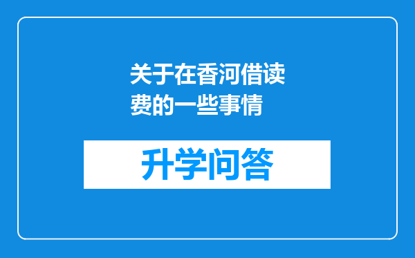 关于在香河借读费的一些事情