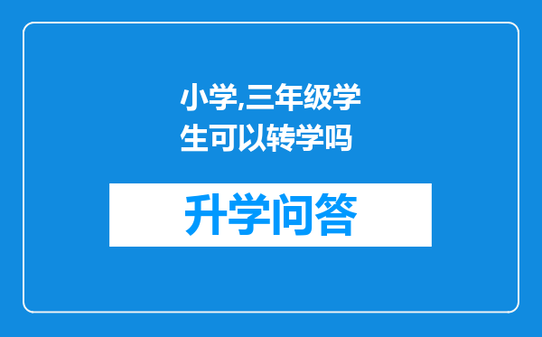 小学,三年级学生可以转学吗