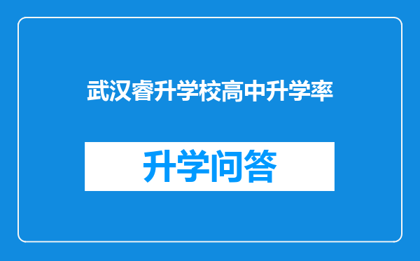 武汉睿升学校高中升学率