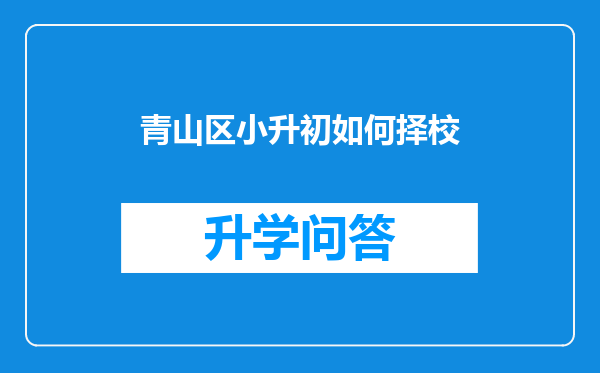 青山区小升初如何择校