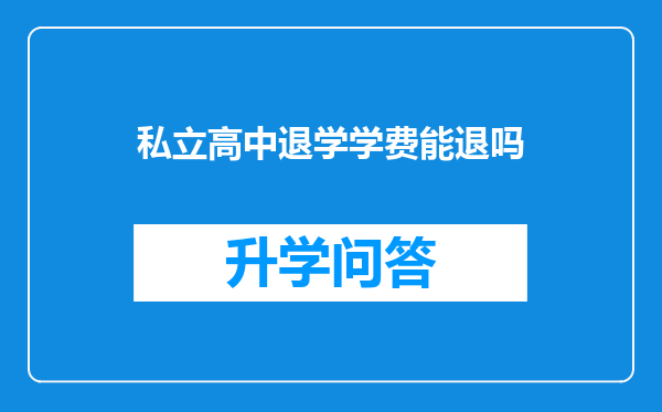 私立高中退学学费能退吗