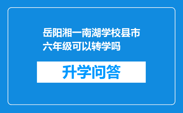 岳阳湘一南湖学校县市六年级可以转学吗