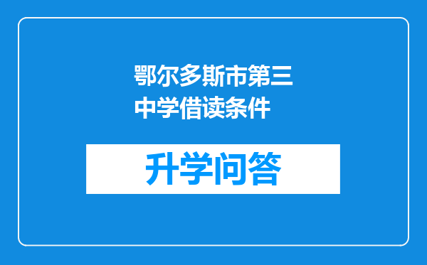 鄂尔多斯市第三中学借读条件