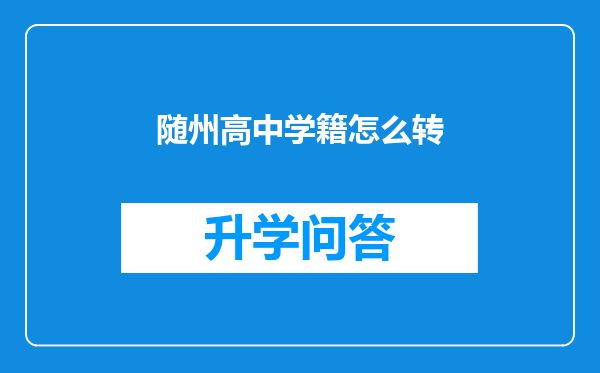随州高中学籍怎么转