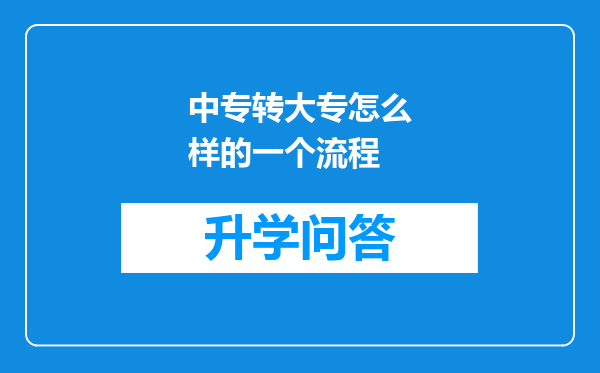 中专转大专怎么样的一个流程