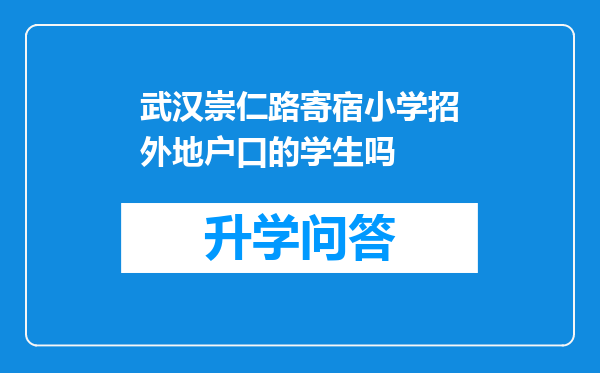 武汉崇仁路寄宿小学招外地户口的学生吗