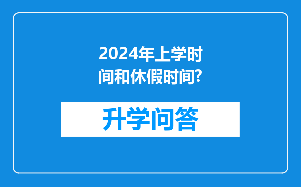 2024年上学时间和休假时间?
