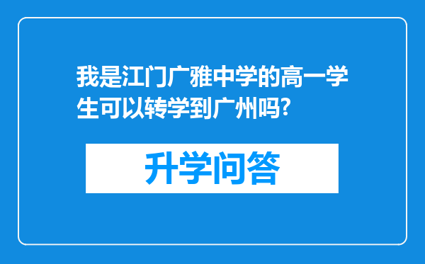 我是江门广雅中学的高一学生可以转学到广州吗?