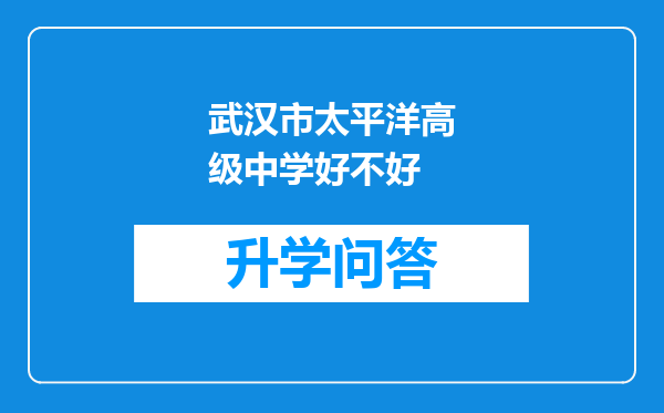 武汉市太平洋高级中学好不好