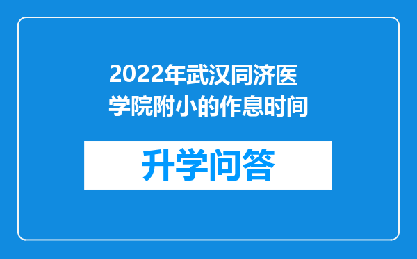 2022年武汉同济医学院附小的作息时间