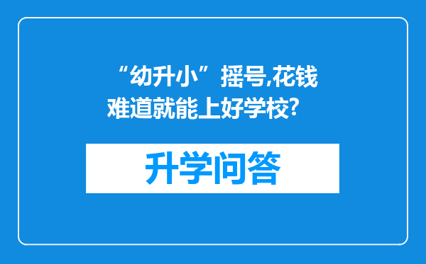 “幼升小”摇号,花钱难道就能上好学校?