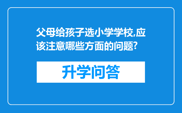 父母给孩子选小学学校,应该注意哪些方面的问题?