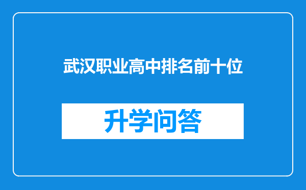武汉职业高中排名前十位