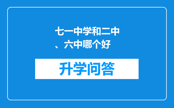 七一中学和二中、六中哪个好