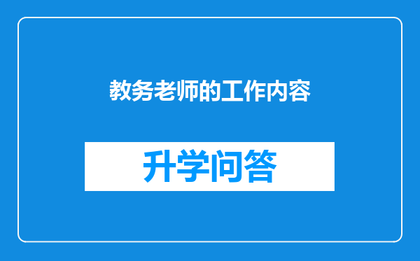 教务老师的工作内容