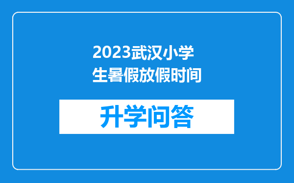 2023武汉小学生暑假放假时间